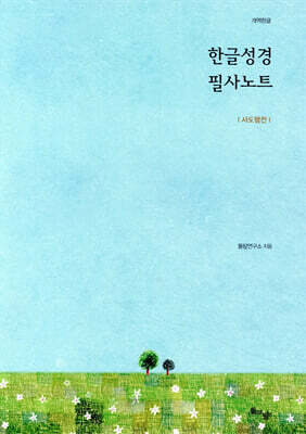 한글성경 필사노트 : 사도행전
