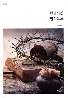 한글성경 필사노트 : 요한복음