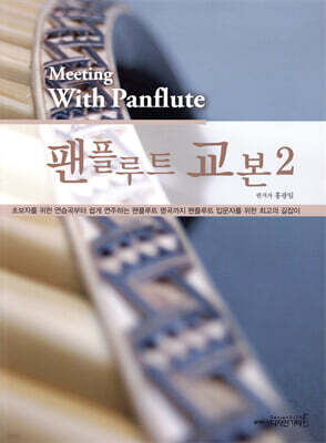 팬플루트 교본 2
