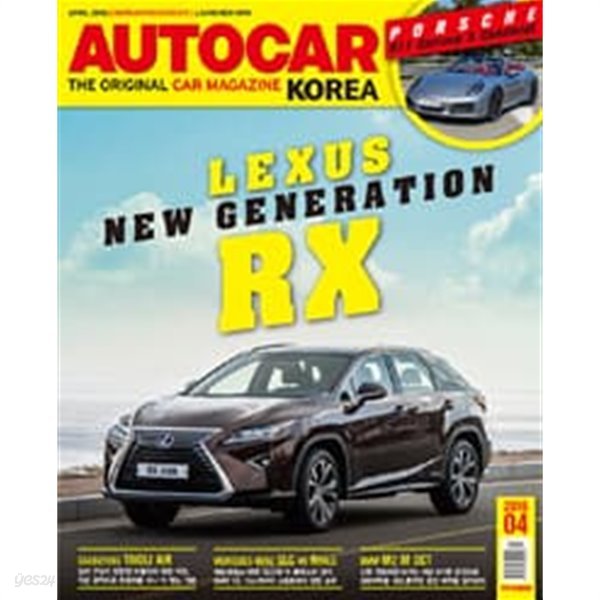 오토카 코리아 2016년-4월호 (AUTO CAR korea)