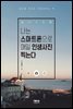 나는 스마트폰으로 매일 인생사진 찍는다