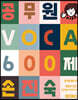 2022 30일 완성 손진숙 VOCA 600제