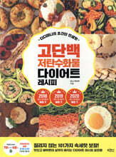 디디미니의 초간단 인생맛 고단백 저탄수화물 다이어트 레시피