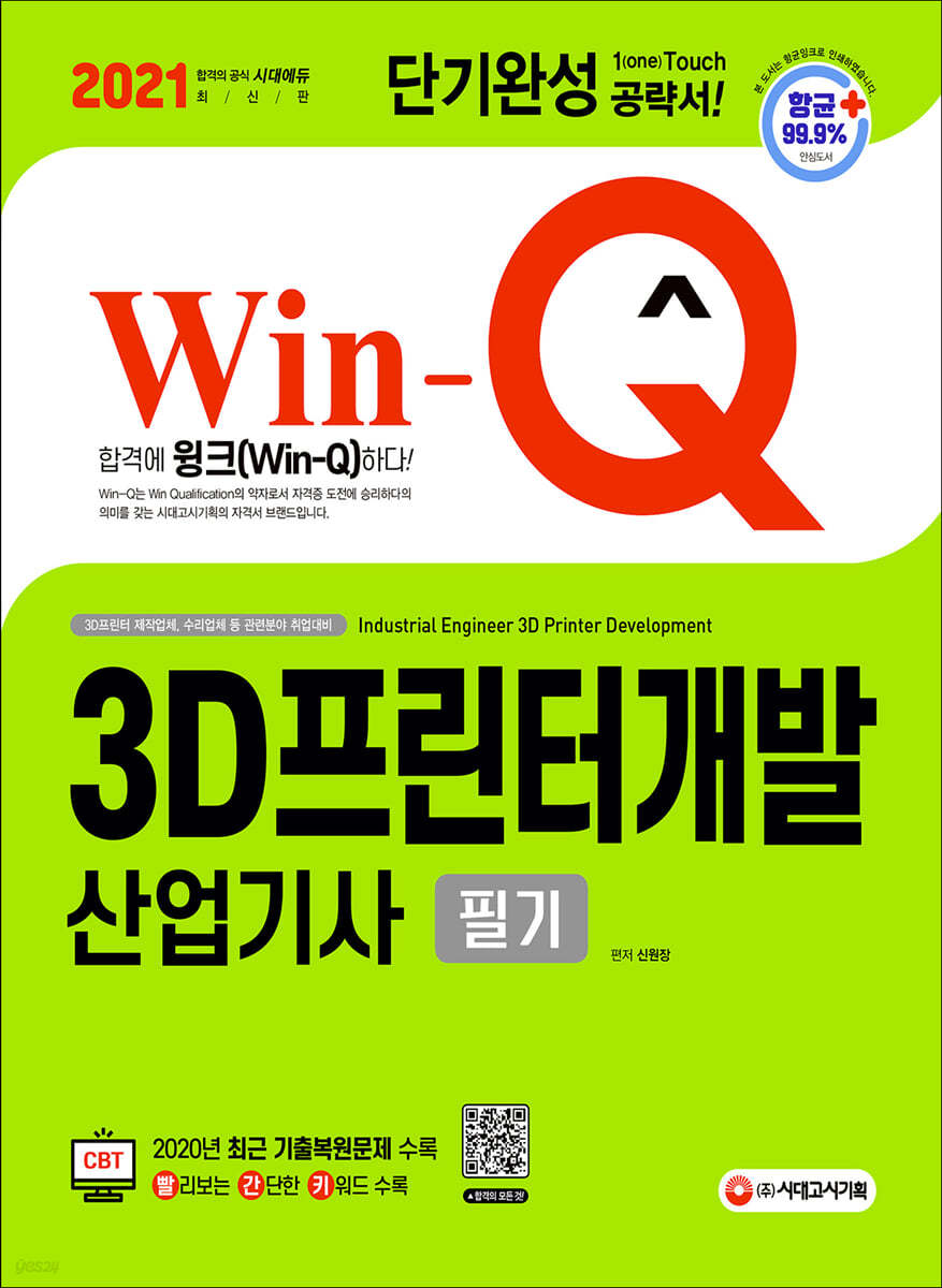 2021 Win-Q 3D프린터개발산업기사 필기 단기완성