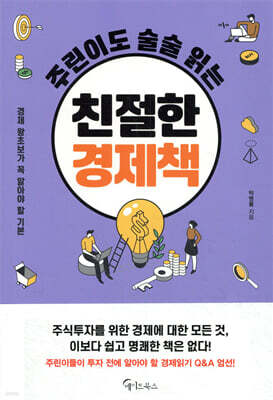[대여] 주린이도 술술 읽는 친절한 경제책