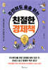 [대여] 주린이도 술술 읽는 친절한 경제책