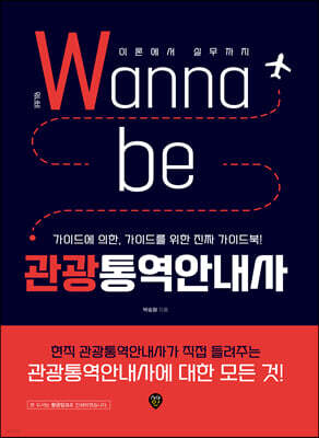 워너비(Wanna be) 관광통역안내사 - 이론에서 실무까지