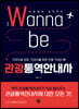 워너비(Wanna be) 관광통역안내사 - 이론에서 실무까지