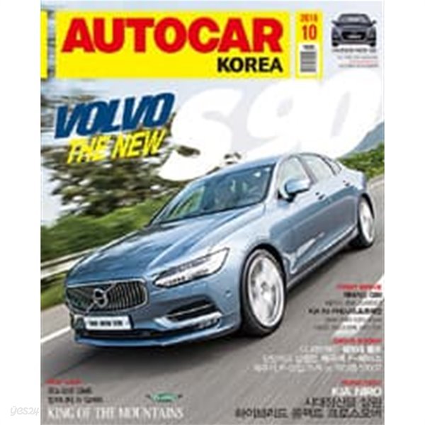 오토카 코리아 2016년-10월호 (AUTO CAR korea)