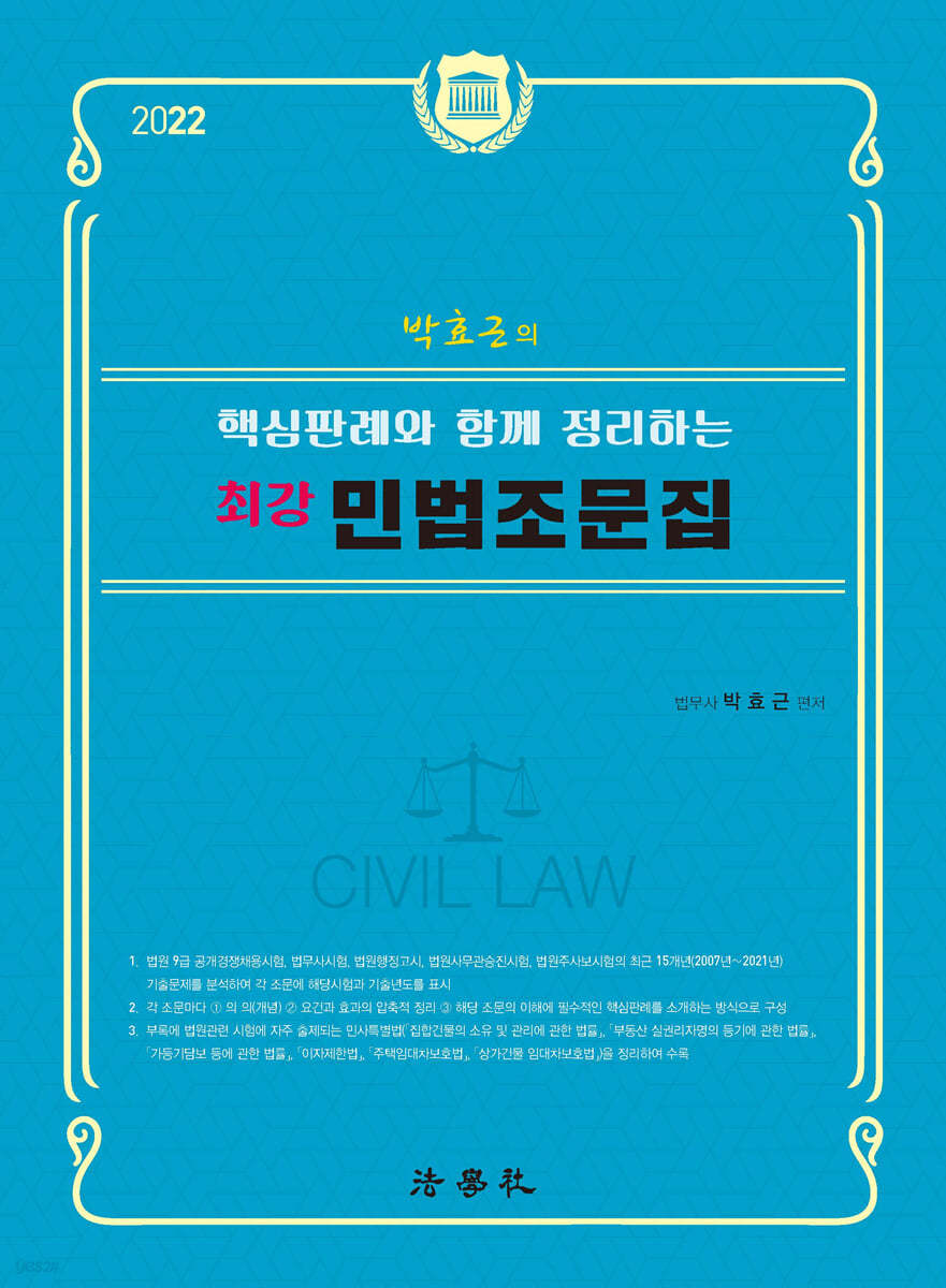 2022 박효근의 핵심판례와 함께 정리하는 최강 민법조문집