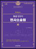2022 박효근의 최강 법원직 민사소송법 3