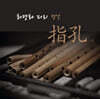 최명화 - 피리 정악 指孔 “지공"