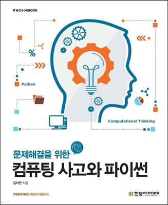 컴퓨팅 사고와 파이썬