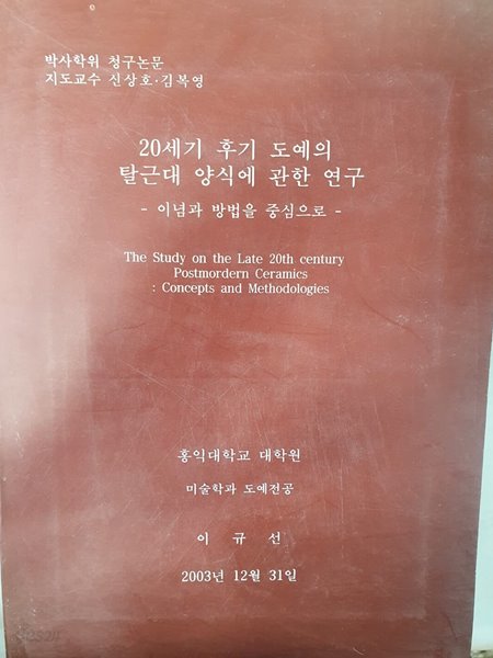 20세기 후기 도예의 탈근대 양식에 관한 연구