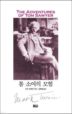 톰 소여의 모험