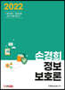 2022 손경희 정보보호론