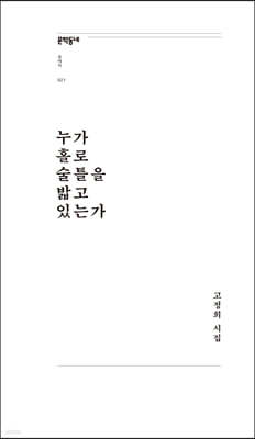 누가 홀로 술틀을 밟고 있는가