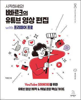 시작하세요! 빠르크의 유튜브 영상 편집 with 프리미어 프로