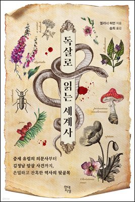 [대여] 독살로 읽는 세계사