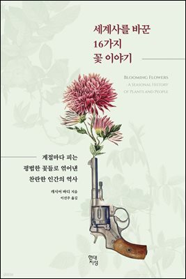 [대여] 세계사를 바꾼 16가지 꽃 이야기