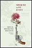 [대여] 세계사를 바꾼 16가지 꽃 이야기