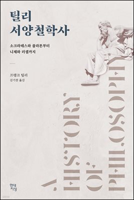 [대여] 틸리 서양철학사