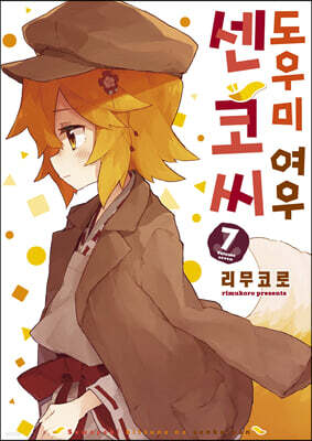 도우미 여우 센코 씨 7