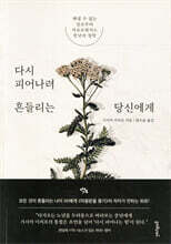 다시 피어나려 흔들리는 당신에게