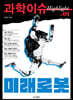 과학이슈 하이라이트 Vol.01 미래로봇
