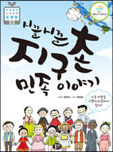 시끌시끌 지구촌 민족 이야기