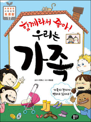 함께라서 좋아! 우리는 가족