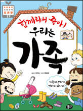 함께라서 좋아! 우리는 가족