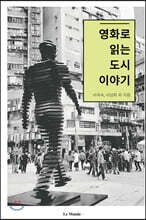 영화로 읽는 도시 이야기