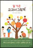 잘 익은 교과서 그림책