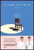 내 마음을 나도 모를 때