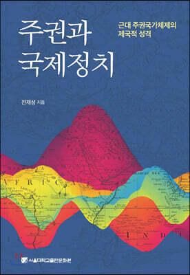 주권과 국제정치