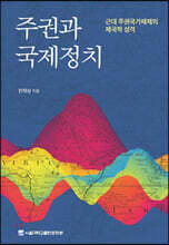 주권과 국제정치