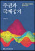 주권과 국제정치