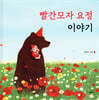 빨간모자 요정 이야기