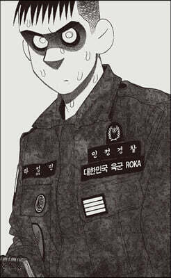 민간인 통제구역 2