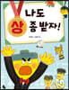 나도 상 좀 받자!