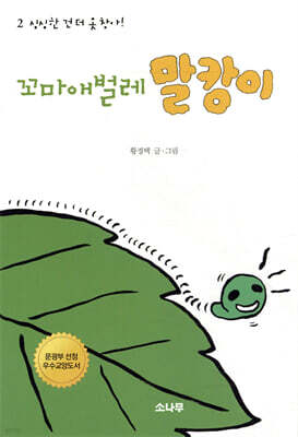 꼬마애벌레 말캉이 2