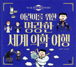 어린이를 위한 명랑한 세계 의학 여행