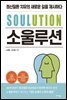 SOULUTION 소울루션
