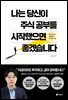 나는 당신이 주식 공부를 시작했으면 좋겠습니다