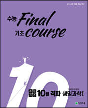 수능기초 10일 격파 과탐영역 생명과학1 (2023년용)