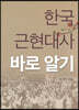 한국 근현대사 바로 알기