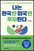 나는 한국 반 미국 반 투자한다