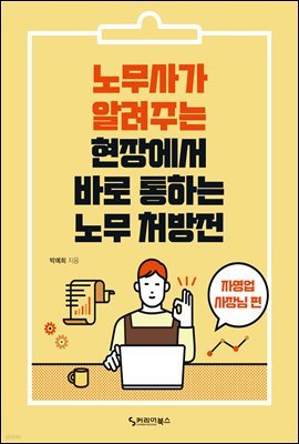노무사가 알려주는 현장에서 바로 통하는 노무 처방전