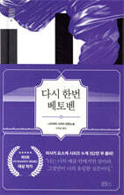 다시 한번 베토벤